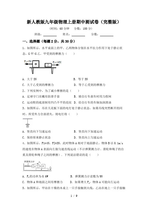 新人教版九年级物理上册期中测试卷(完整版)