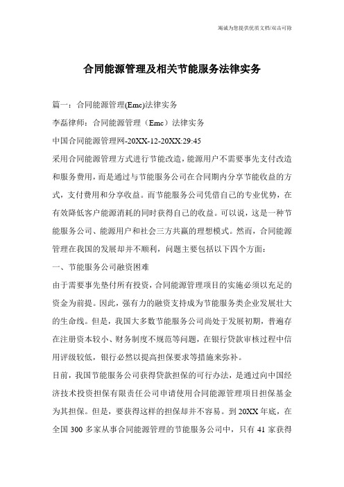 合同能源管理及相关节能服务法律实务