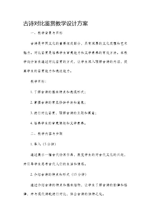 古诗对比鉴赏教学设计方案