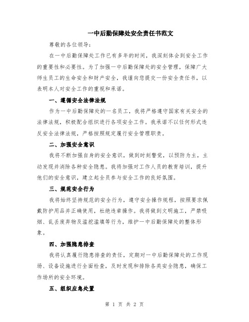 一中后勤保障处安全责任书范文