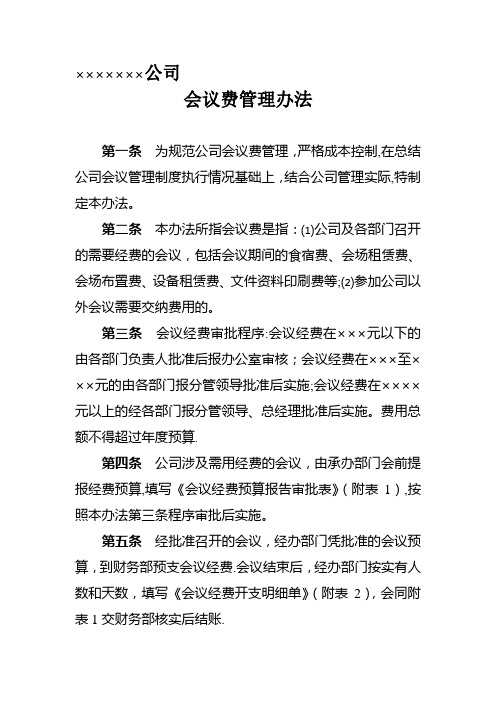 公司会议费管理办法