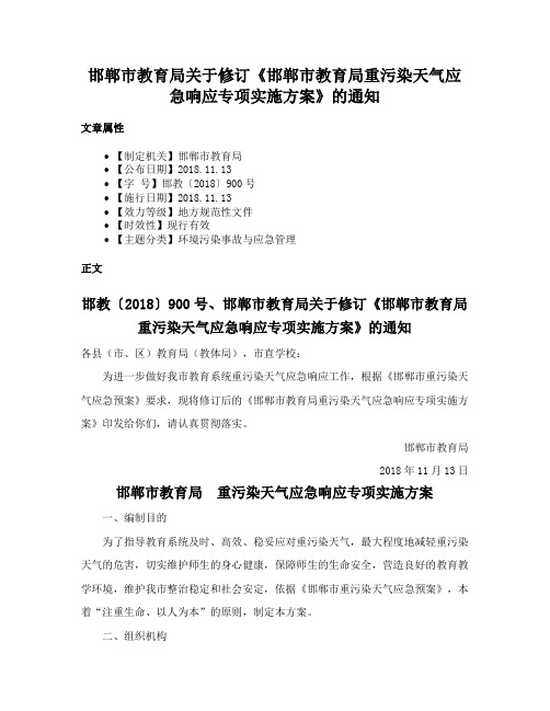 邯郸市教育局关于修订《邯郸市教育局重污染天气应急响应专项实施方案》的通知