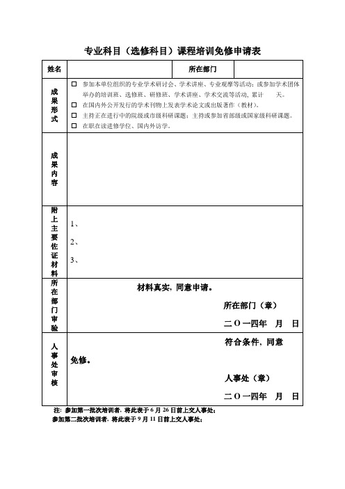 专业科目(选修科目)课程培训免修申请表