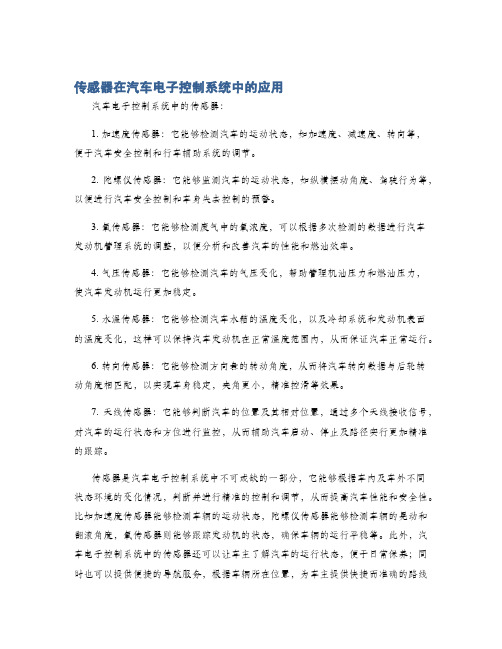 传感器在汽车电子控制系统中的应用