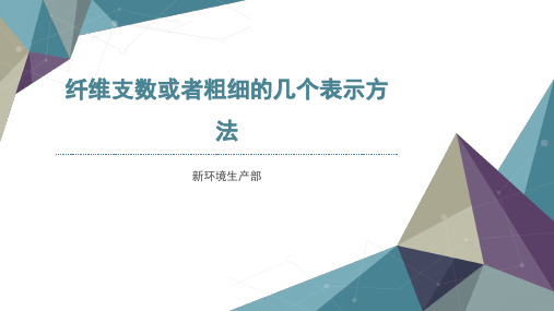 纱线纤度或者粗细的几个表示方法