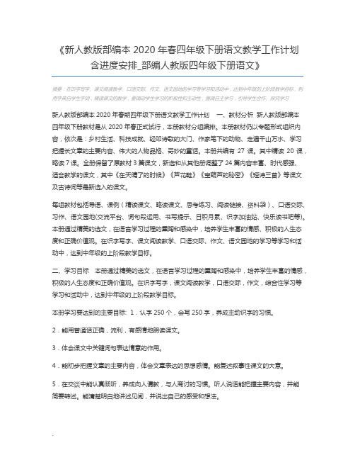 新人教版部编本2020年春四年级下册语文教学工作计划含进度安排_部编人教版四年级下册语文