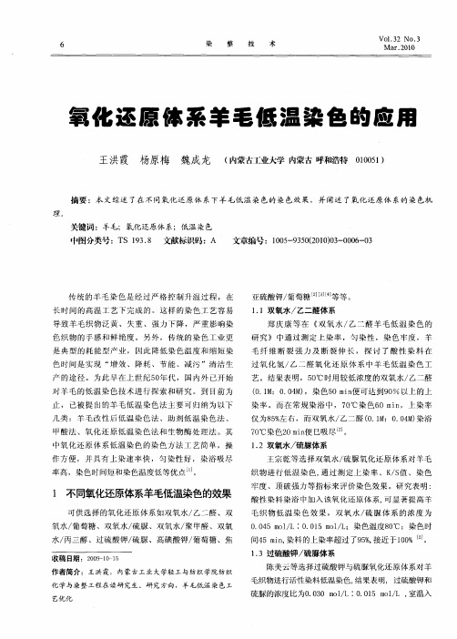 氧化还原体系羊毛低温染色的应用