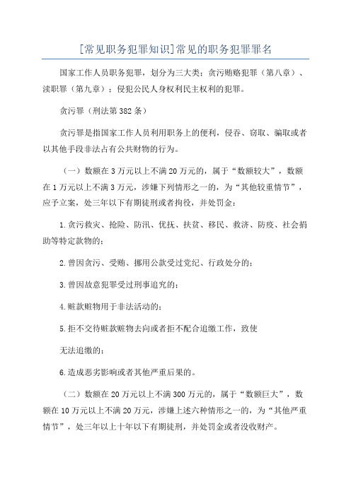 [常见职务犯罪知识]常见的职务犯罪罪名