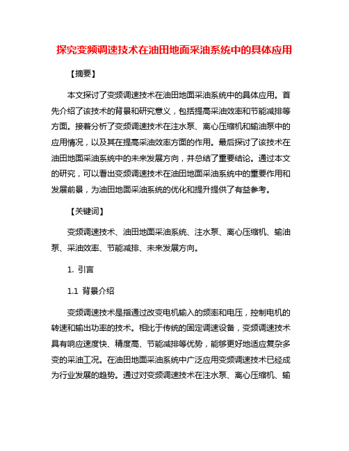 探究变频调速技术在油田地面采油系统中的具体应用