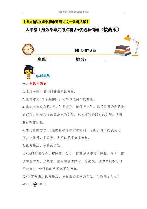 比的认识(知识回顾+能力拔高练) 六年级上册数学单元考点精讲+优选易错题    北师大版(含答案)