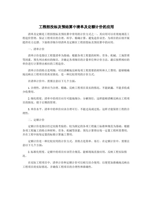 工程招投标及预结算中清单及定额计价的应用