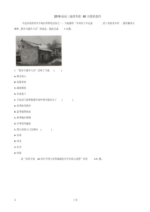 2019届全国高三地理考前60天模拟卷(四)(解析版)