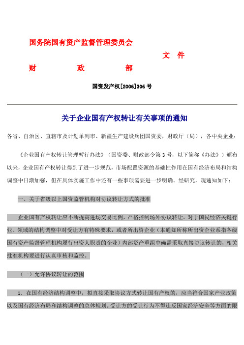 国务院国资委关于产权转让有关事项通知(国资发产权[2006]306号)