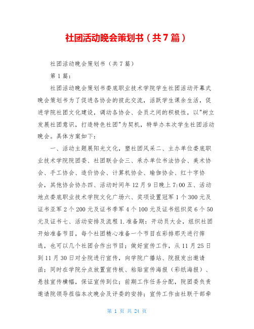 社团活动晚会策划书(共7篇)