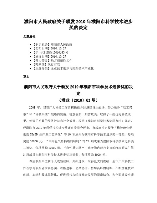 濮阳市人民政府关于颁发2010年濮阳市科学技术进步奖的决定