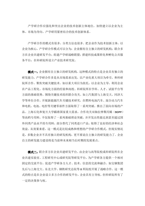 以企业为核心的产学研合作模式