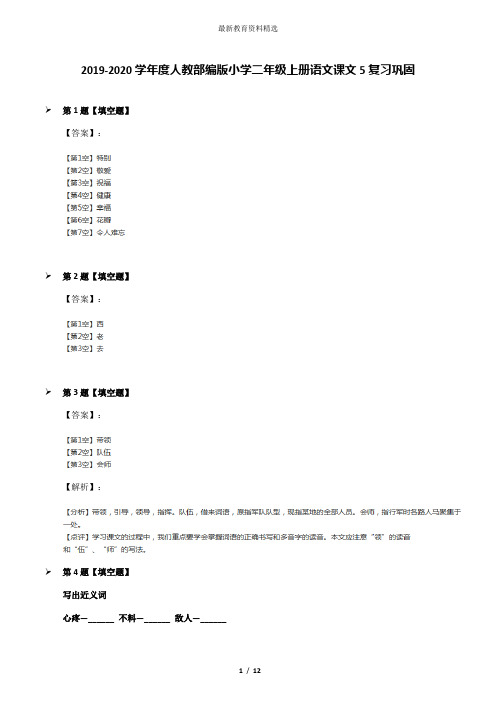 2019-2020学年度人教部编版小学二年级上册语文课文5复习巩固