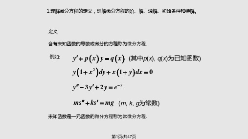 第五讲常微分方程PPT课件