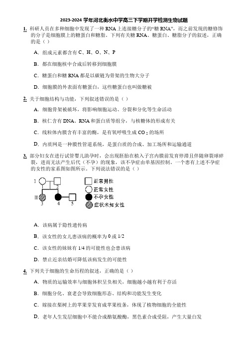 2023-2024学年河北衡水中学高三下学期开学检测生物试题