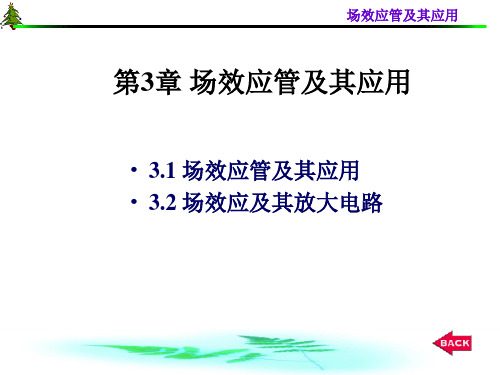 模拟电子技术第3章 (2) 28页