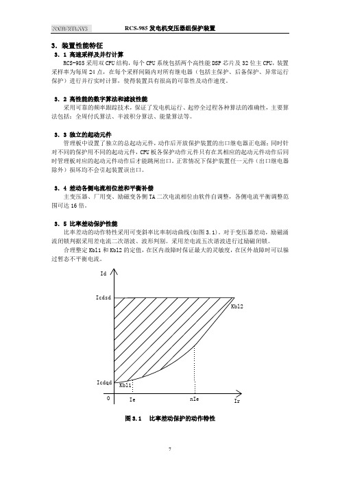 RCS-985性能及技术参数