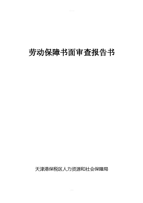 劳动保障书面审查报告书