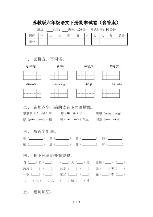 苏教版六年级语文下册期末试卷(含答案)