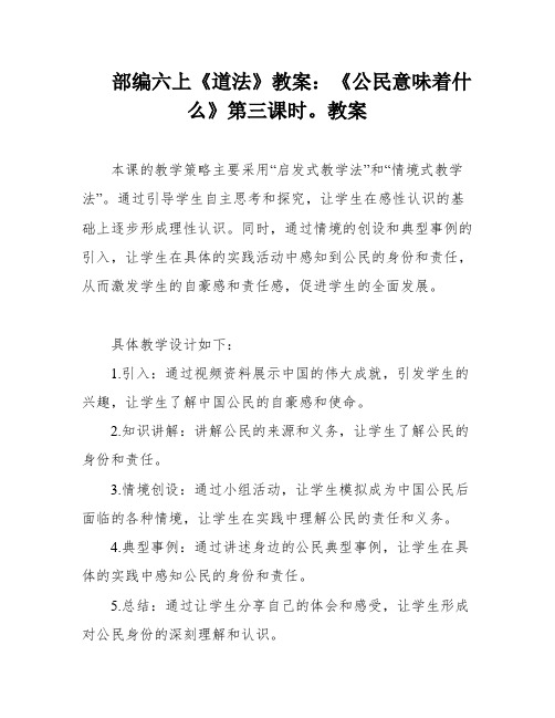 部编六上《道法》教案：《公民意味着什么》第三课时。教案