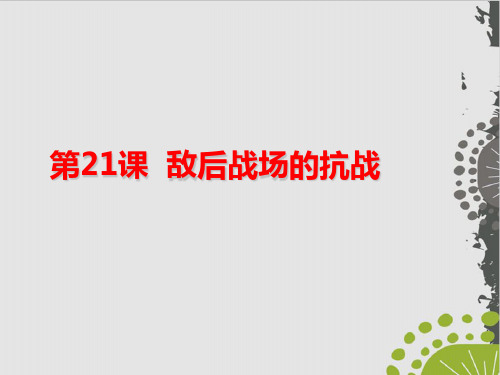 部编版课件《敌后战场的抗战》完美课件1