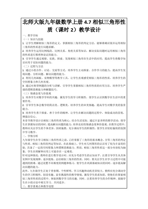 北师大版九年级数学上册4.7相似三角形性质(课时2)教学设计