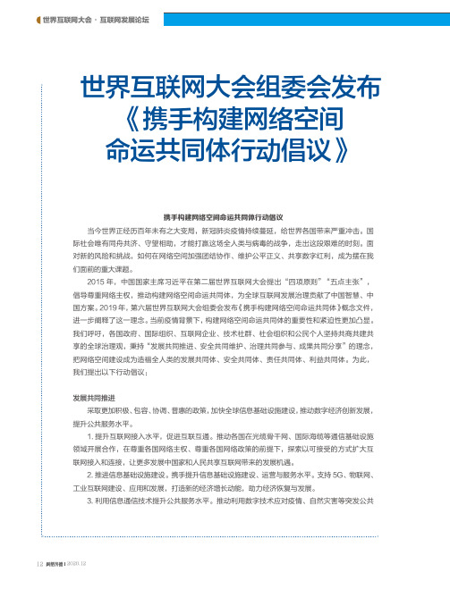 世界互联网大会组委会发布《携手构建网络空间命运共同体行动倡议》