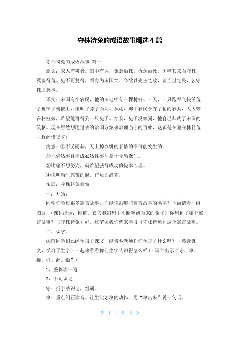 守株待兔的成语故事精选4篇