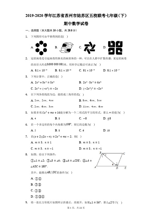 2019-2020学年江苏省苏州市姑苏区五校联考七年级(下)期中数学试卷