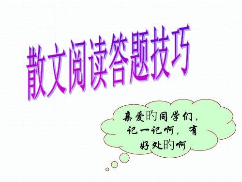 中考散文阅读答题技巧精品(ppt)省公开课获奖课件说课比赛一等奖课件