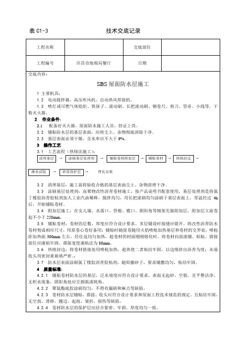 高聚物改性沥青卷材屋面防水技术交底