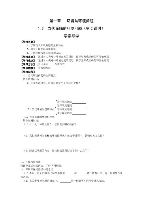 地理：1.3《当代面临的环境问题》学案(鲁教版选修6)