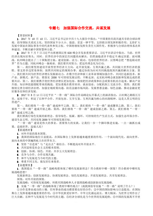 青海省2018年中考政治总复习第3编热点专题攻略专题7加强国际合作交流共谋发展(有答案)