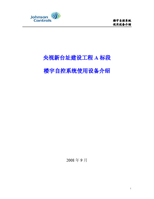 CCTV   江森楼宇自控BAS系统使用设备介绍