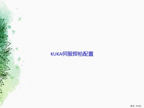 KUKA伺服焊枪配置讲课文档