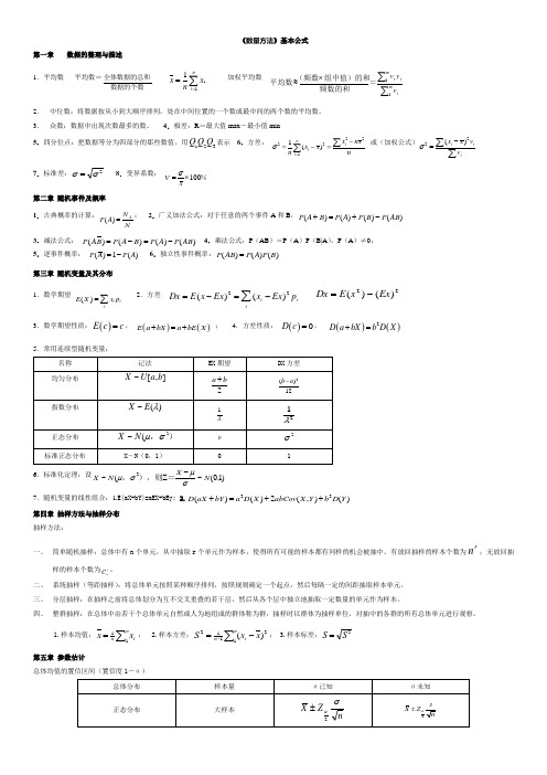 数量方法基本公式