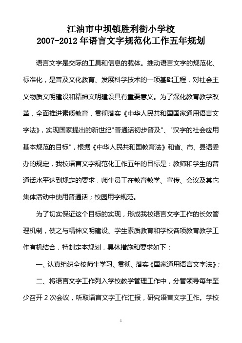 小学语言文字规范化工作五年规划.doc