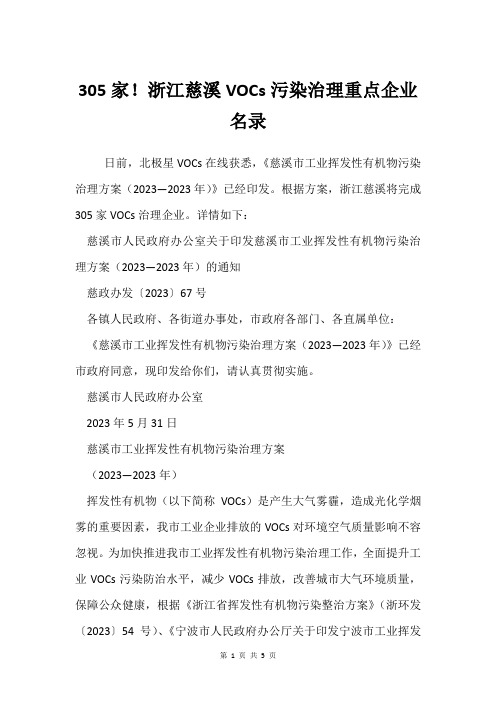 305家!浙江慈溪VOCs污染治理重点企业名录