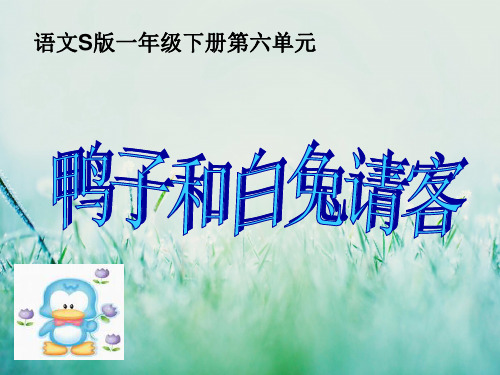 语文s版鸭子和白兔请客PPT课件