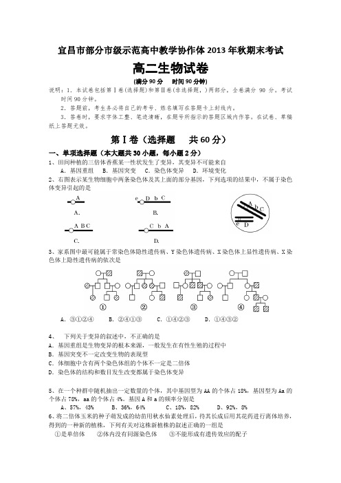 湖北省宜昌市部分市级示范高中教学协作体2013-2014学年高二上学期期末考试生物试题Word版含答案