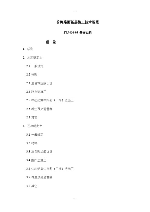 公路路面基层施工技术规范