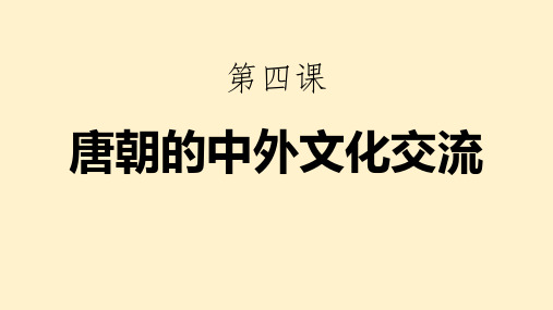 人教部编版历史七年级下第4课唐朝的中外文化交流课件(共26张PPT)