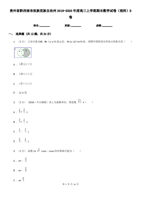 贵州省黔西南布依族苗族自治州2019-2020年度高三上学期期末数学试卷(理科)D卷