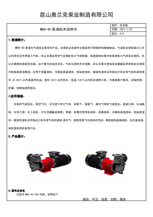 昆山奥兰克泵业制造有限公司MDH-40泵浦技术说明书