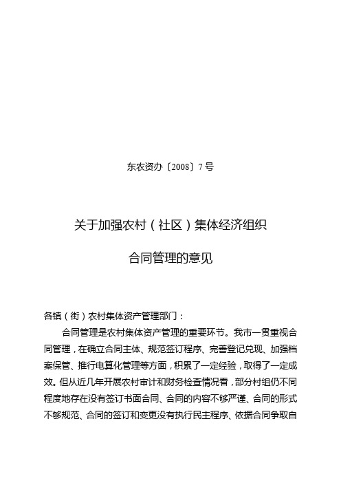 东农资办〔2008〕7号加强农村集体经济组织合同管理意见