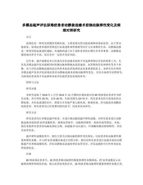 多模态超声评估尿毒症患者动静脉造瘘术前桡动脉弹性变化及病理对照研究